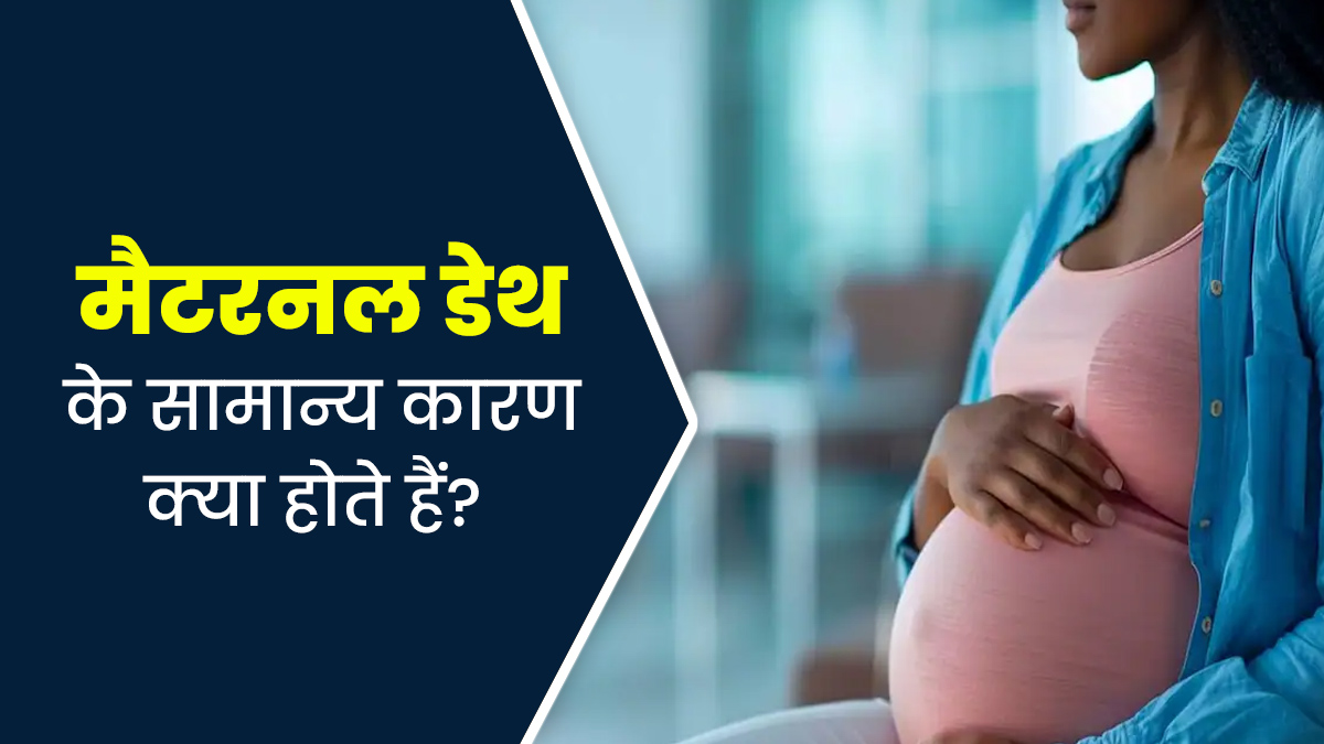 प्रसव के दौरान मृत्यु के क्या कारण हो सकते हैं? डॉक्टर से जानें बचाव के उपाय