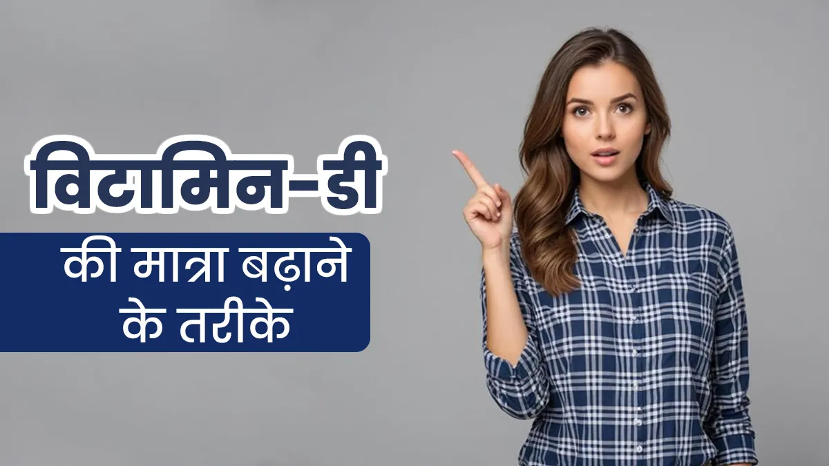 सर्दि‍यों में व‍िटाम‍िन-डी की मात्रा बढ़ाने के ल‍िए अपनाएं ये 5 तरीके, हेल्‍दी रहेगा शरीर