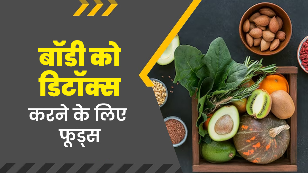 बॉडी को डिटॉक्स करने के लिए डेली डाइट में शामिल करें ये 4 चीजें, जानें सेवन का तरीका