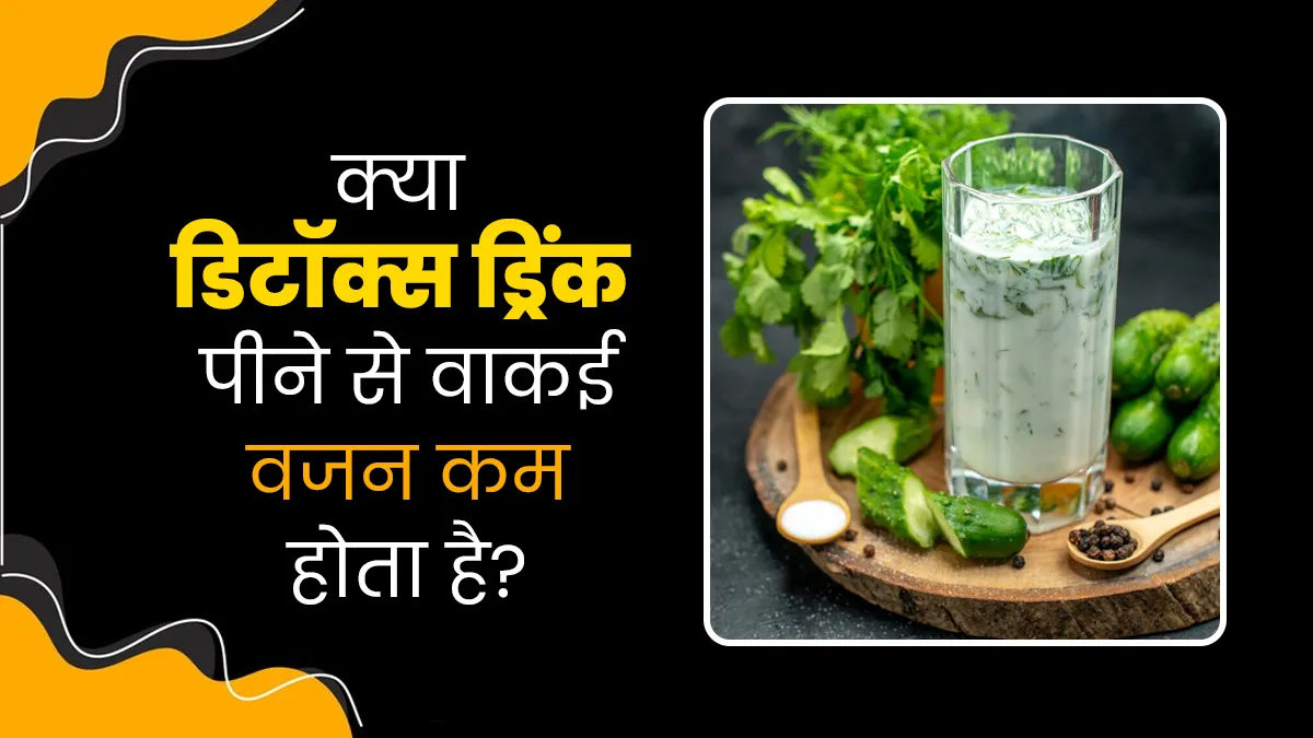 क्या डिटॉक्स ड्रिंक पीने से वाकई वजन कम होता है? जानें एक्सपर्ट से