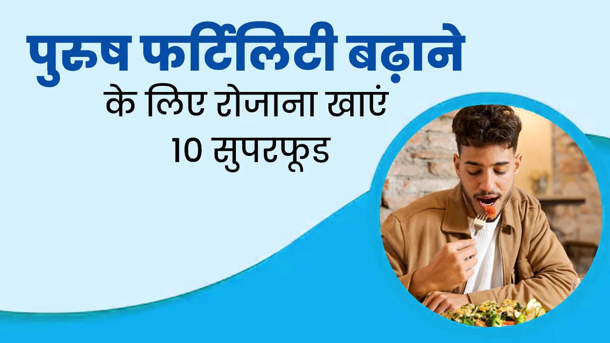 पुरुष फर्टिलिटी बढ़ाने के लिए रोजाना खाएं 10 सुपरफूड्स, बढ़ेगा स्पर्म काउंट