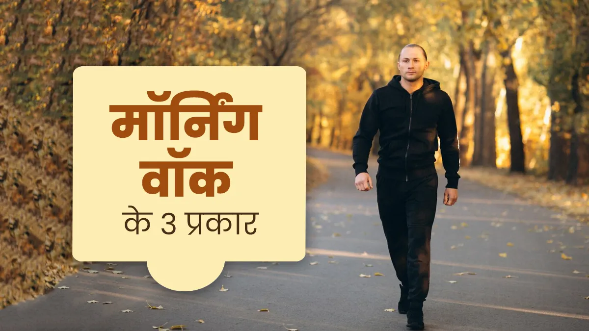 इन 3 तरीकों से कर सकते हैं मॉर्न‍िंग वॉक, जानें इसके प्रकार और फायदे