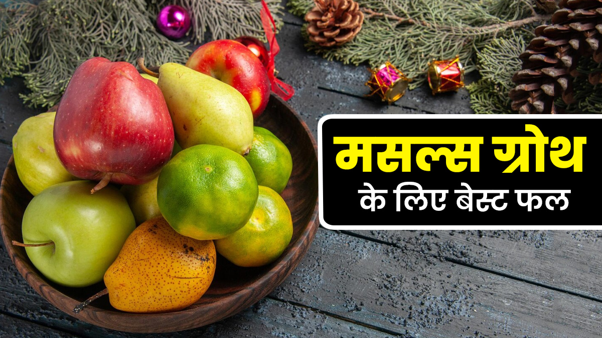 सर्दि‍यों में मसल्‍स की ग्रोथ के ल‍िए प्रोटीन के साथ डाइट में शाम‍िल करें ये 5 फल, डाइट‍िश‍ियन से जानें फायदे