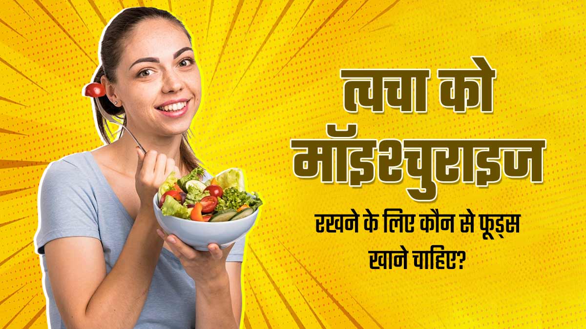 त्वचा को मॉइश्चराइज रखने में मदद करते हैं ये 5 फूड्स, डाइट में करें शामिल