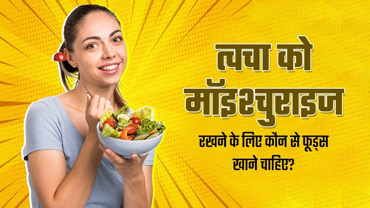 त्वचा को मॉइश्चराइज रखने में मदद करते हैं ये 5 फूड्स, डाइट में करें शामिल