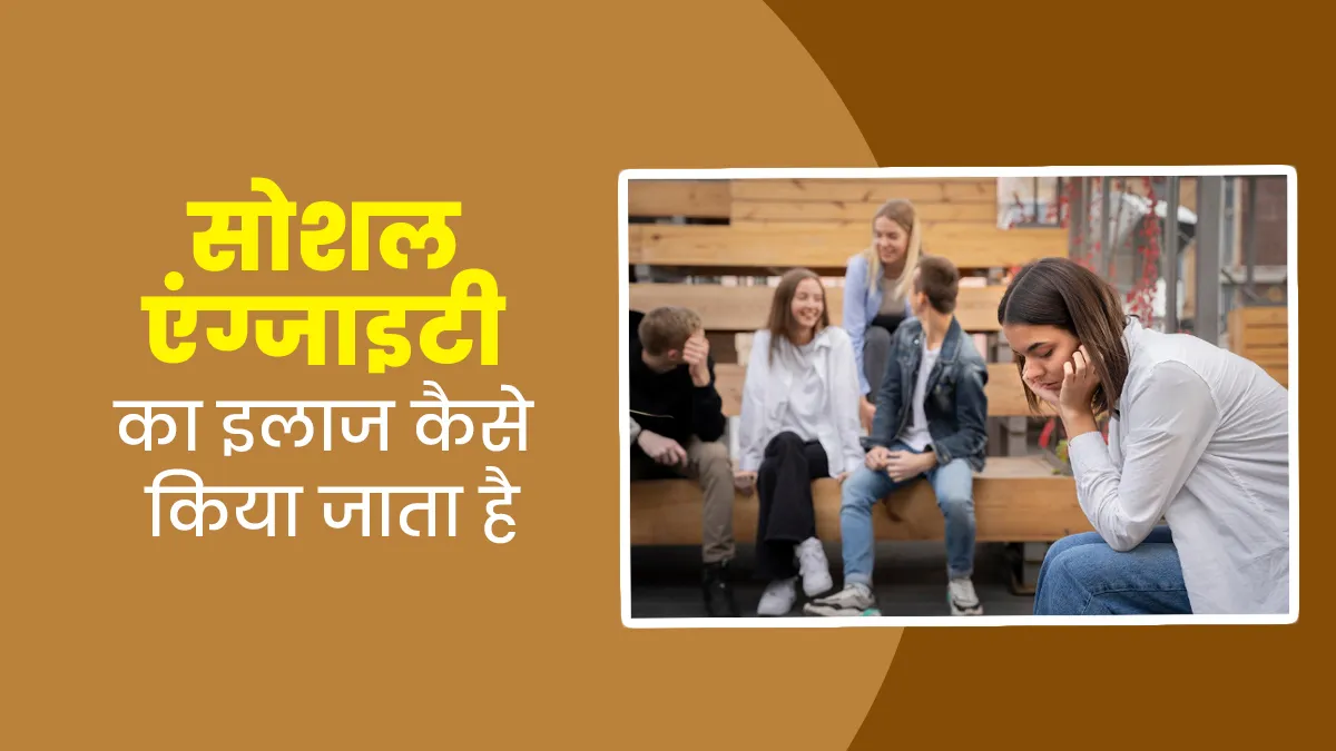 क्या आपको भी लोगों से मिलने में लगता है डर, जानें सोशल एंग्जाइटी का इलाज