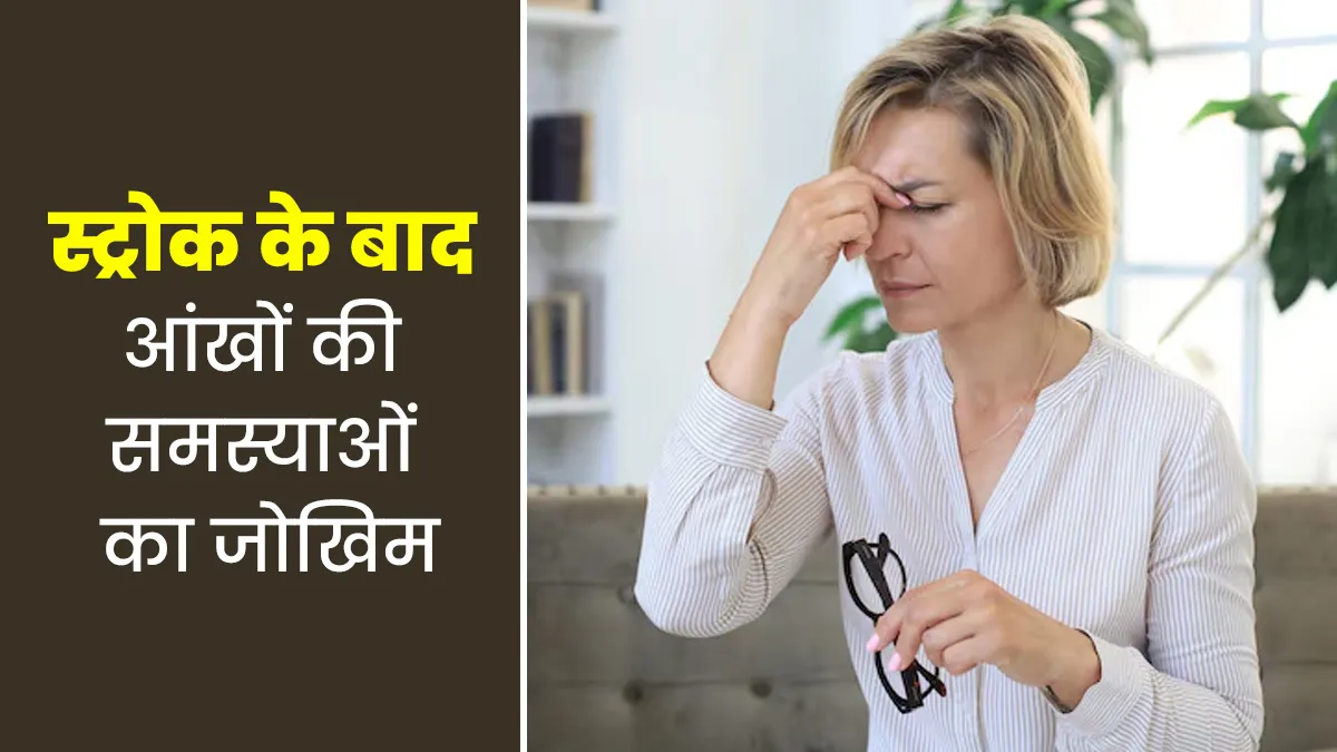 स्ट्रोक के बाद बढ़ सकता है आंखों से जुड़ी इन समस्याओं का जोखिम, जानें कैसे करें बचाव