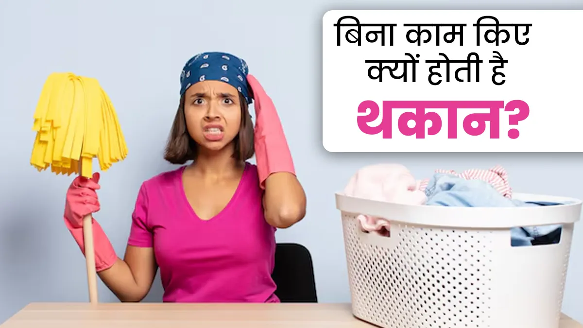 बिना कोई काम किए महसूस होती है थकान? एक्सपर्ट से जानें इसके पीछे की वजह