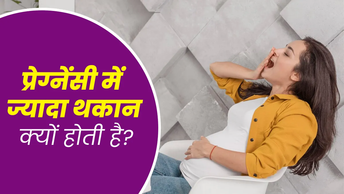 गर्भावस्था के दौरान लगातार रहती है थकान? डॉक्टर से जानें इसके पीछे की वजह
