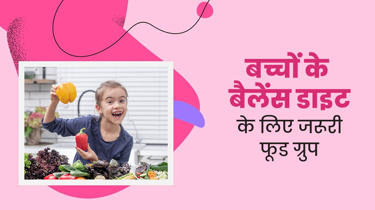 बच्चों की अच्छी सेहत के लिए जरूरी हैं ये 7 फूड ग्रुप, शारीरिक विकास को देते हैं बढ़ावा