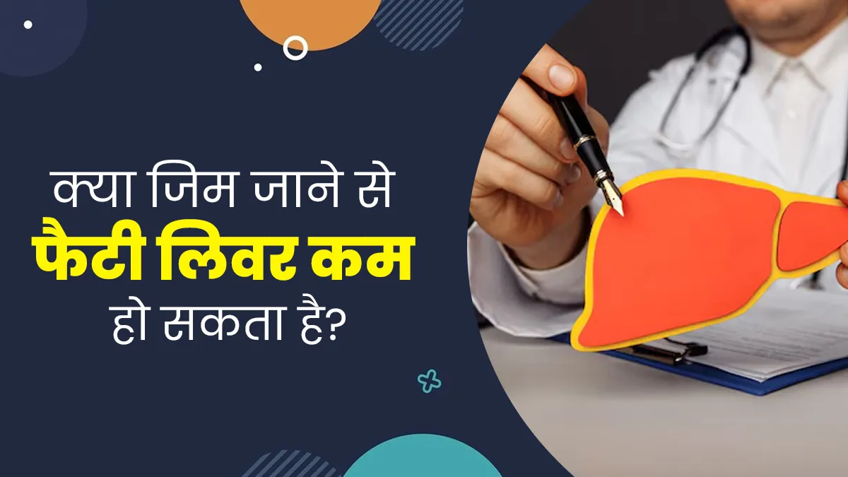 क्या जिम में एक्सरसाइज करने से फैटी लिवर की समस्या कम हो सकती है? जानें डॉक्टर से