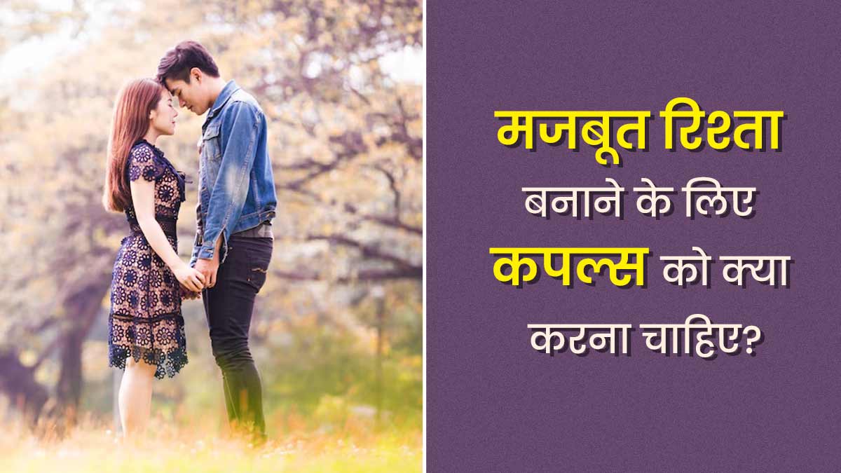 रिश्ते को मजबूत बनाने के लिए हर कपल को करने चाहिए ये 5 काम, हमेशा बना रहेगा प्यार और विश्वास