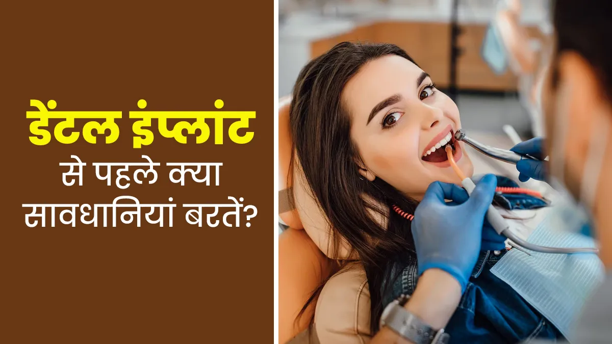 डेंटल इंप्लांट से पहले क्या सावधानियां बरतें? डॉक्टर से जानें