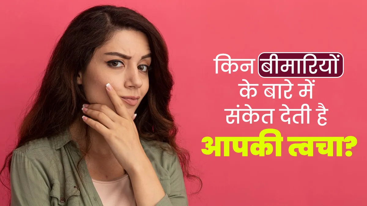 शरीर में होने वाली इन 5 बीमारियों का संकेत दे सकती है आपकी त्वचा, नजरअंदाज करना पड़ सकता है भारी