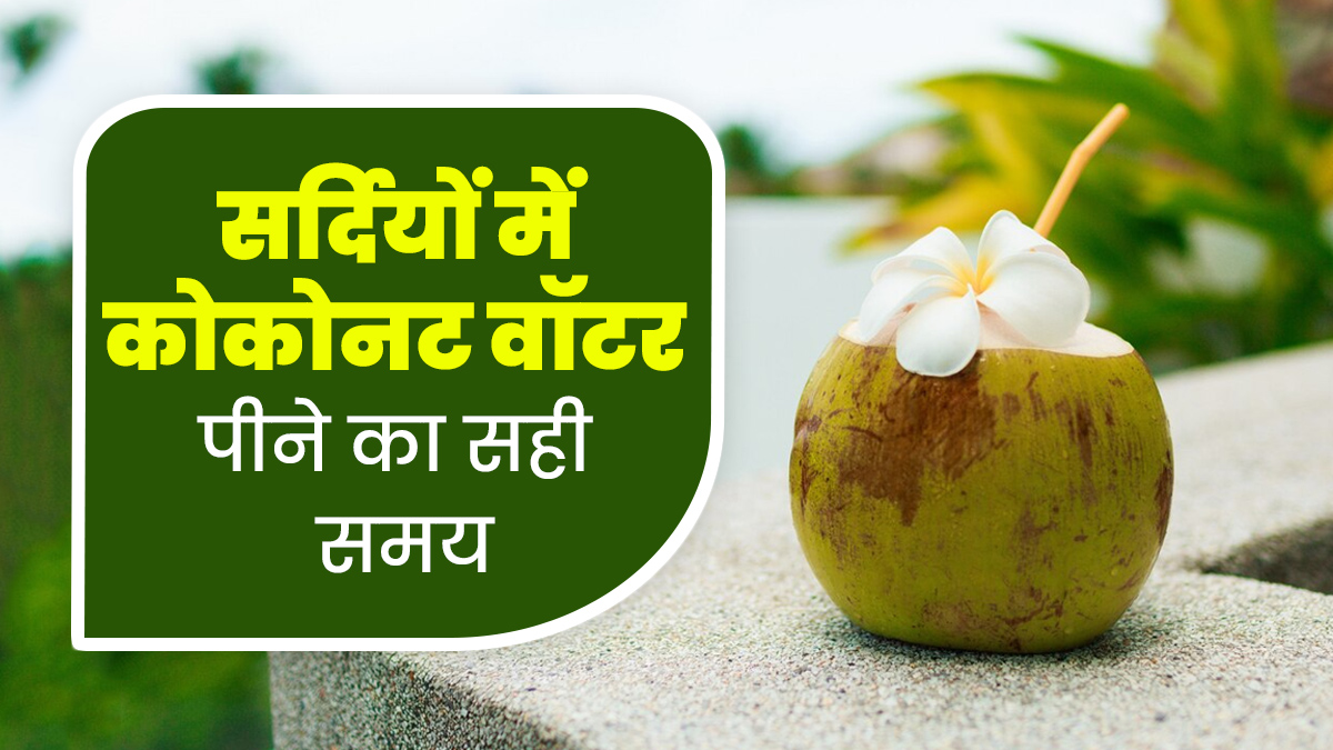 सर्दियों में नारियल पानी कब पीना चाहिए? जानें सही समय और फायदे