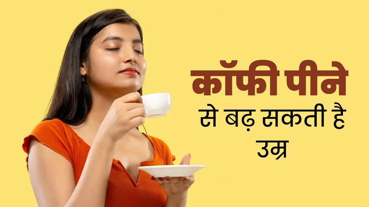 रोजाना कॉफी पीने से लंबी हो सकती है उम्र, नई स्टडी में हुआ खुलासा