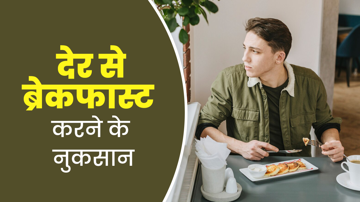 आप भी देर से करते हैं सुबह का नाश्‍ता, तो जानें इससे सेहत को होने वाले 5 नुकसान के बारे में