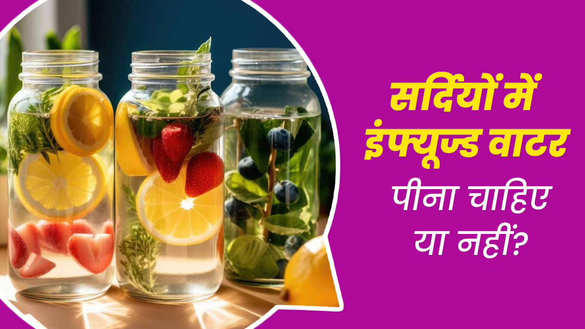 सर्दियों में इंफ्यूज्ड वाटर पीना चाहिए या नहीं? जानें एक्सपर्ट की राय