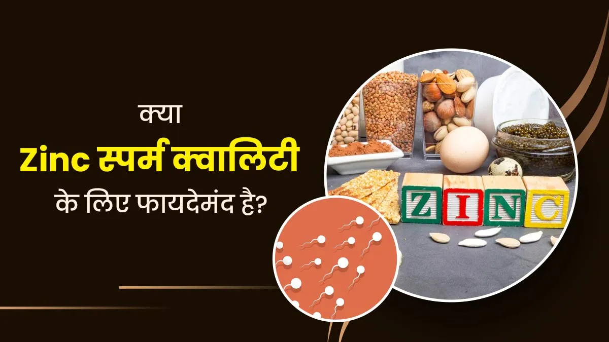 क्या स्पर्म क्वालिटी बेहतर करने के लिए जिंक सप्लीमेंट लेना फायदेमंद होता है? जानें एक्सपर्ट से