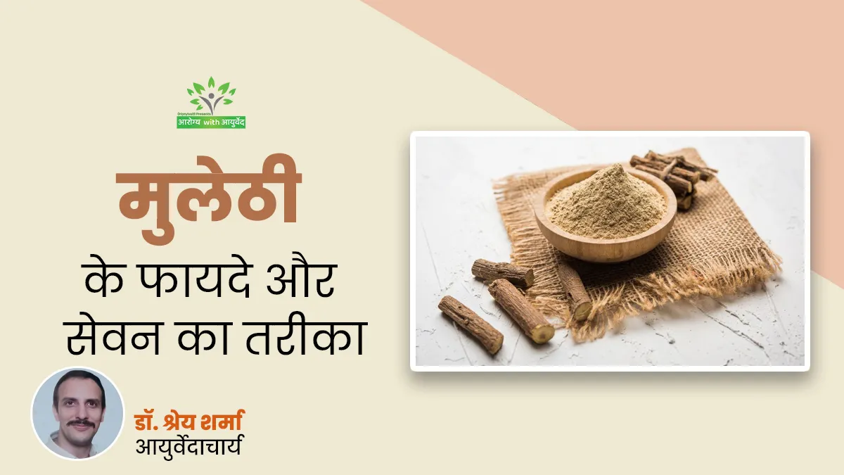 Arogya with Ayurveda: सेहत के लिए फायदेमंद होती है मुलेठी, जानें किसे नहीं करना चाहिए इस जड़ी-बूटी का सेवन