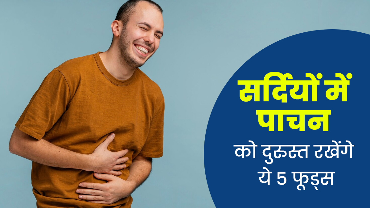 सर्दियों में पाचन को दुरुस्त रखेंगे ये 5 फूड्स, आज ही बनाएं डाइट का हिस्सा