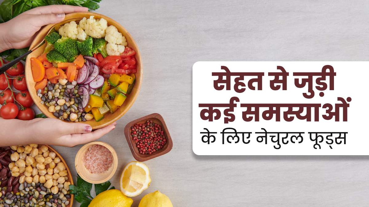 सेहत से जुड़ी कई समस्याओं के लिए फायदेमंद हैं ये फूड्स, जानें इनके बारे में