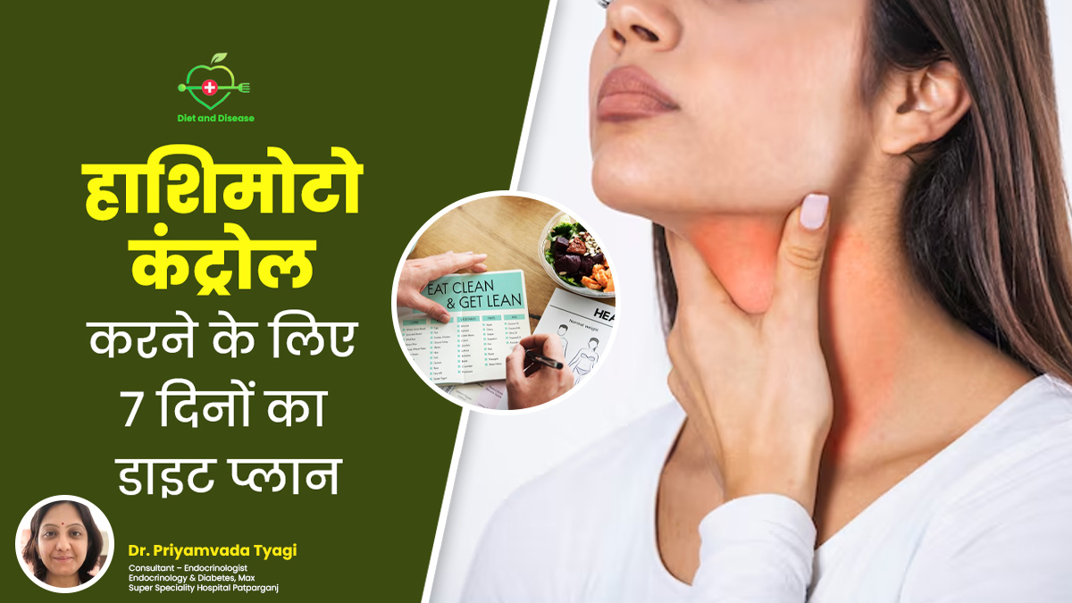 बीमारी और डाइट: हाशिमोटो (ऑटोइम्यून रोग) की समस्या से परेशान हैं, तो फॉलो करें 7 दिनों का ये डाइट प्लान