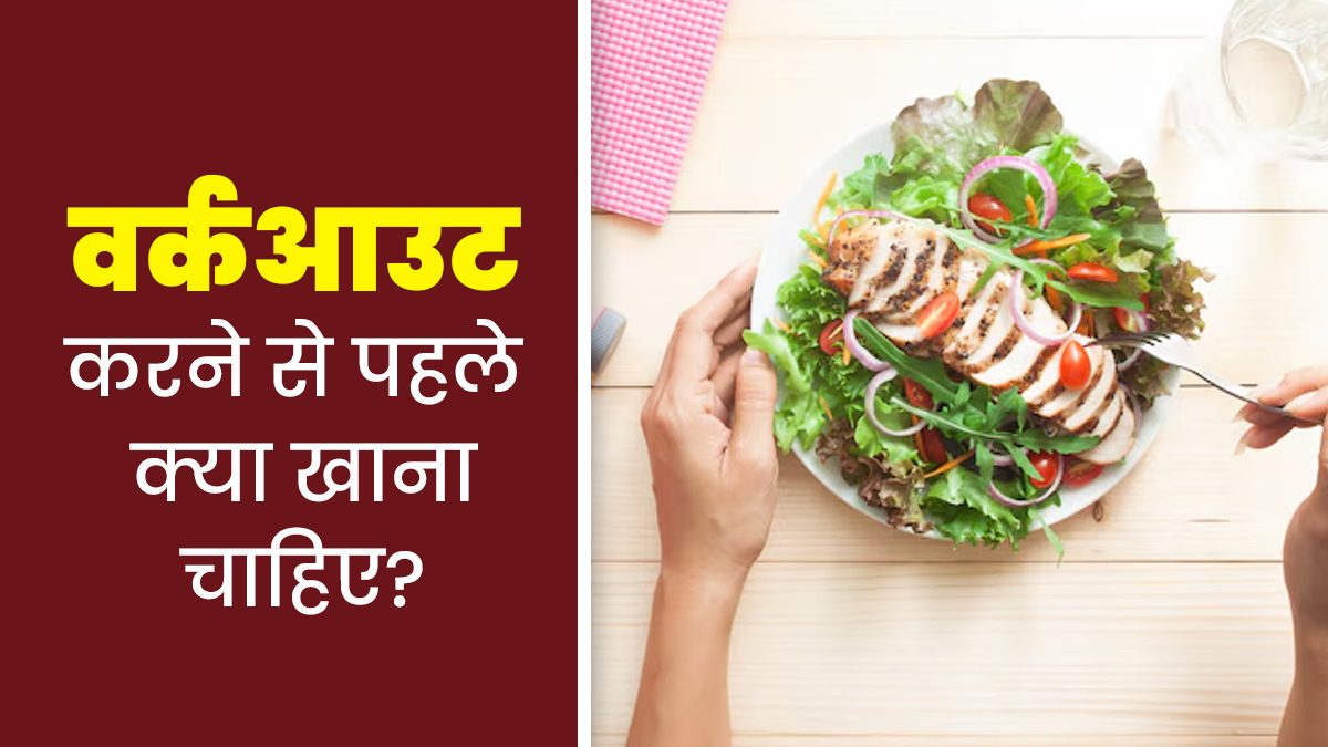 वर्कआउट करने से पहले क्या खाना चाहिए? जानें एक्सपर्ट से