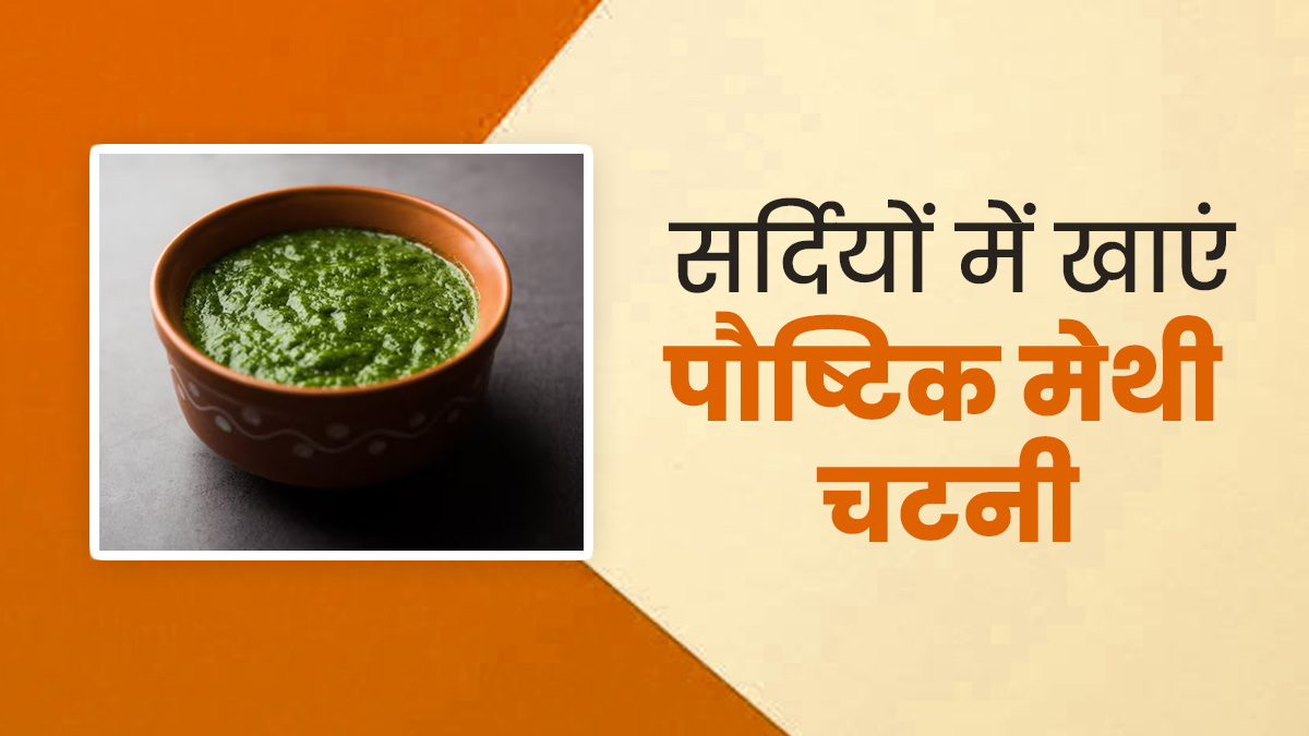 सर्दियों में जरूर खाएं मेथी के पत्तों से बनी पौष्टिक चटनी, इम्‍यून‍िटी के साथ सेहत को म‍िलेंगे ढेरों फायदे