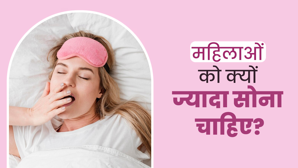पुरुषों के मुकाबले महिलाओं को क्यों चाहिए होती है ज्यादा नींद? डॉक्टर से जानें वजह
