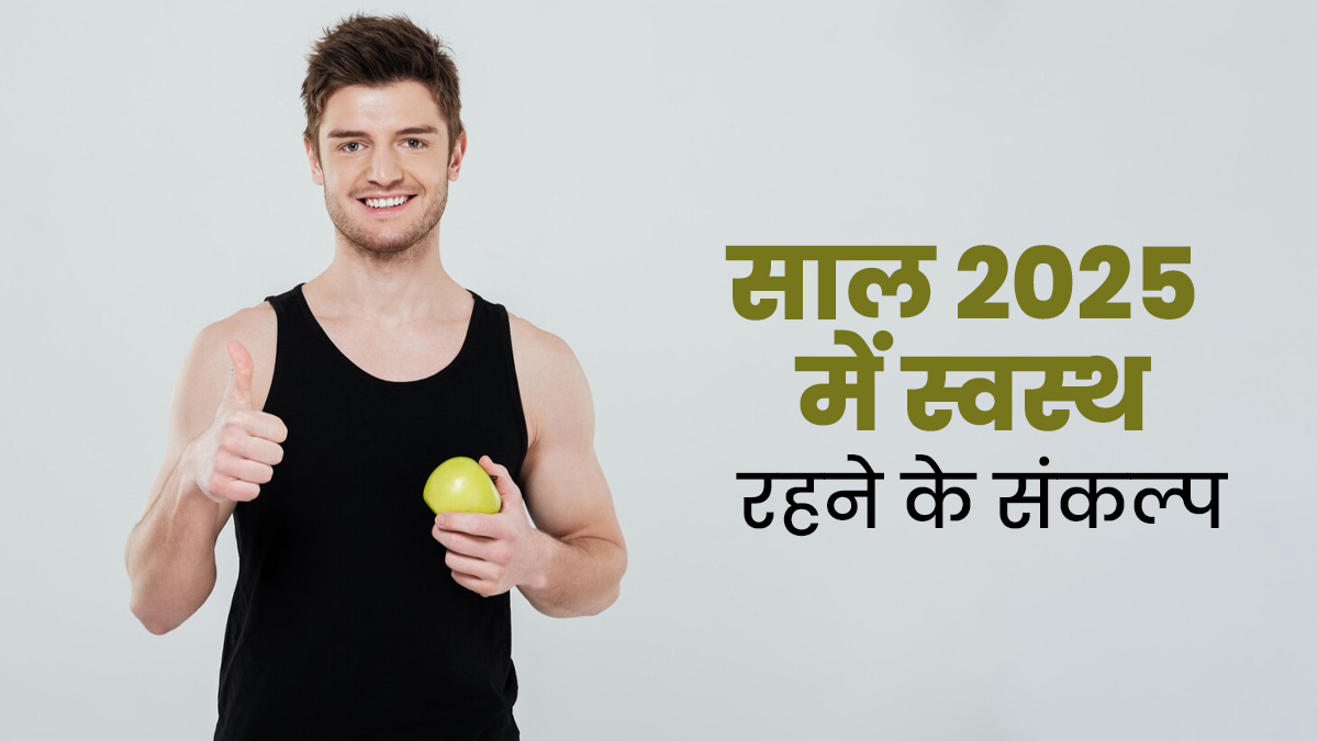 New Year Resolution: नए साल में फिट और हेल्दी रहने के लिए जरूर लें ये 5 संकल्प, सेहत पर दिखेगा असर