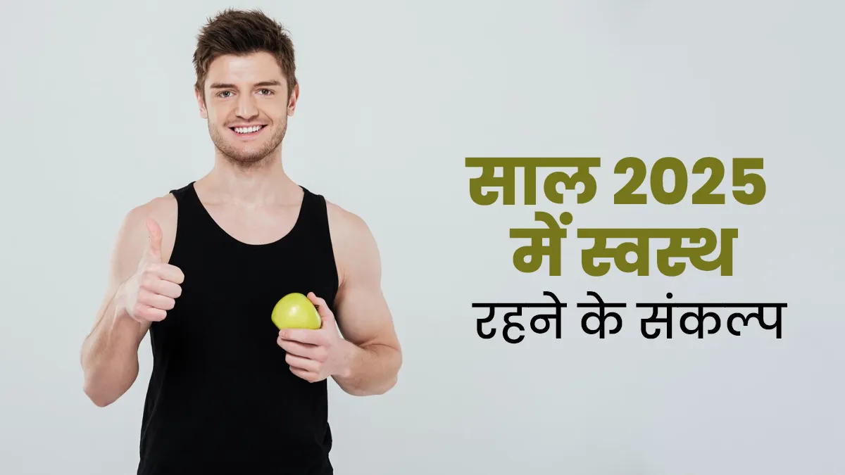 New Year Resolution: नए साल में फिट और हेल्दी रहने के लिए जरूर लें ये 5 संकल्प, सेहत पर दिखेगा असर