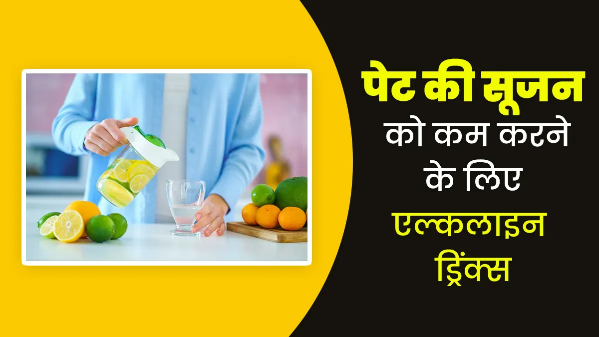 पेट की सूजन कम करने के लिए पिएं ये 4 पावरफुल एल्कलाइन ड्रिंक्स, कई रोगों में मिलेगा फायदा