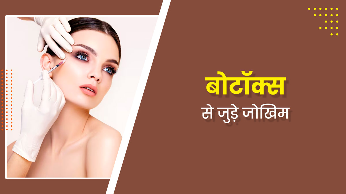 क्या आप भी बोटॉक्स करवाना चाहते हैं? जान लें इससे जुड़े 4 जोखिमों के बारे में
