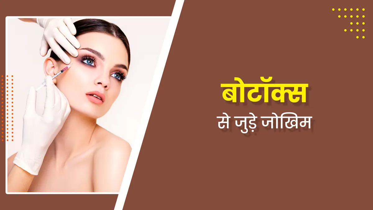क्या आप भी बोटॉक्स करवाना चाहते हैं? जान लें इससे जुड़े 4 जोखिमों के बारे में
