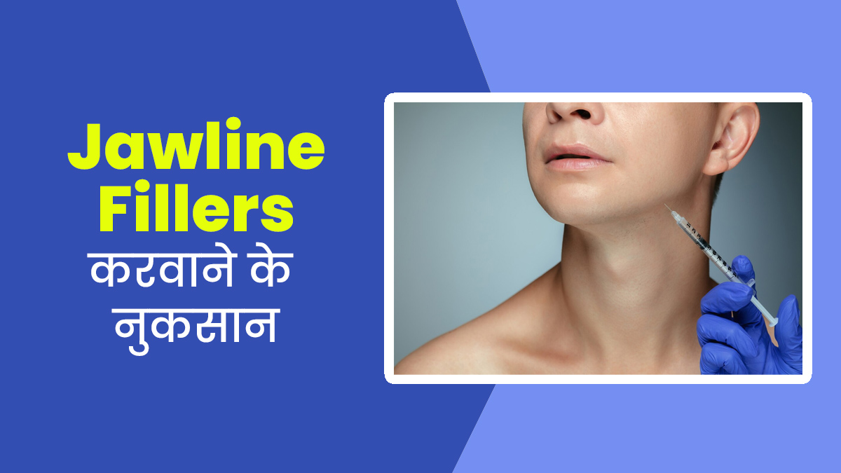 Jawline Fillers करवाना चाहते हैं, तो जान लें इससे होने वाले ये 3 गंभीर नुकसान