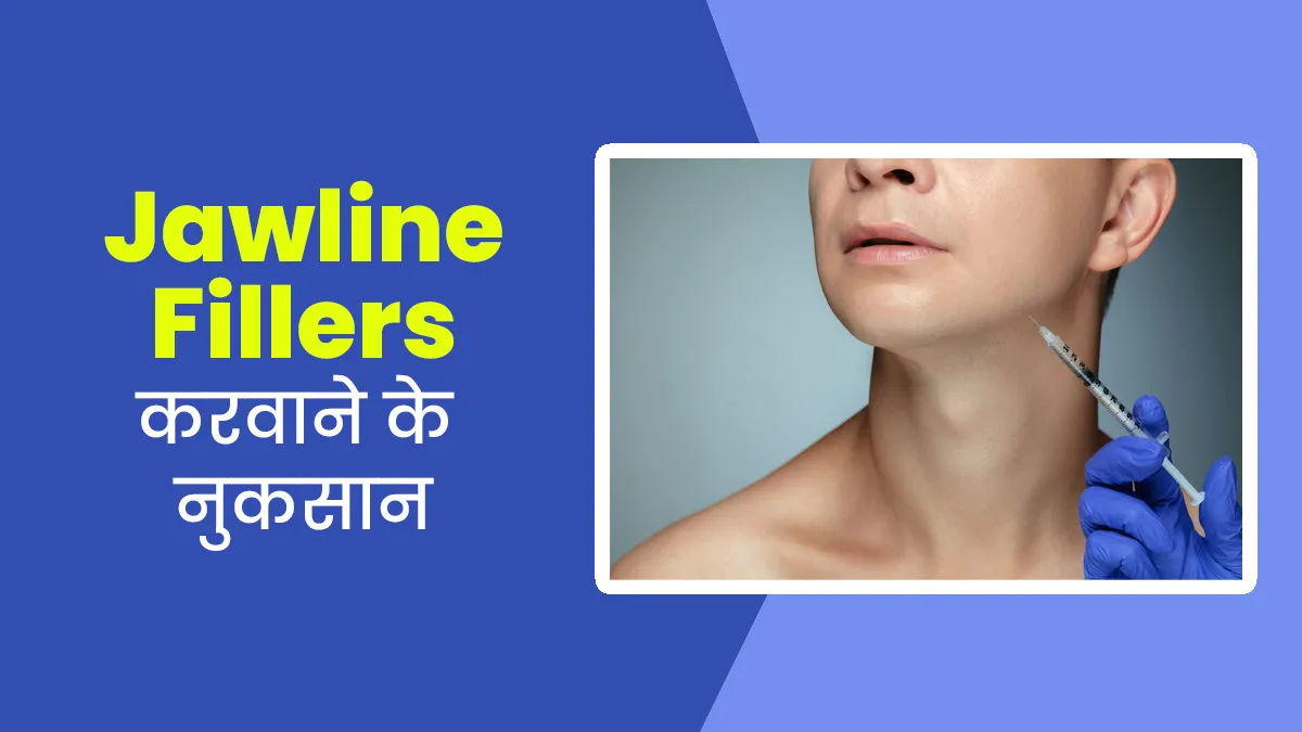 Jawline Fillers करवाना चाहते हैं, तो जान लें इससे होने वाले ये 3 गंभीर नुकसान