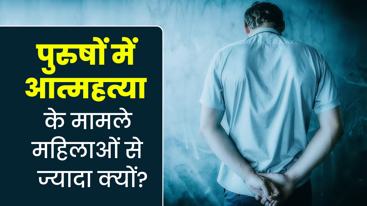 मह‍िलाओं से ज्‍यादा पुरुष कर रहे आत्‍महत्‍या, शादी और रिश्ते के झगड़े वजह, देखें क्या कहते हैं NCRB के आंकड़े