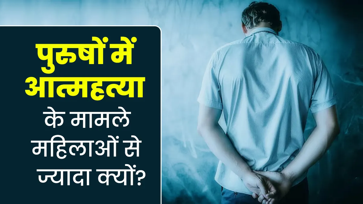 मह‍िलाओं से ज्‍यादा पुरुष कर रहे आत्‍महत्‍या, शादी और रिश्ते के झगड़े वजह, देखें क्या कहते हैं NCRB के आंकड़े