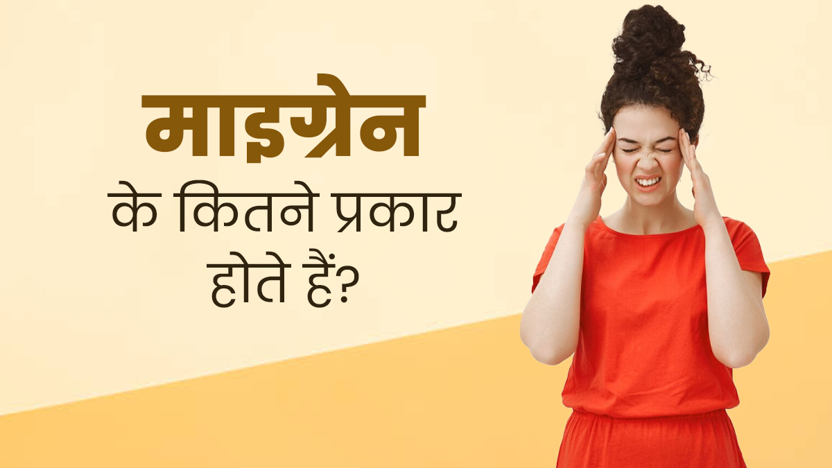 तेज सिरदर्द हो सकता है माइग्रेन का कारण, डॉक्टर से जानें इसके प्रकार