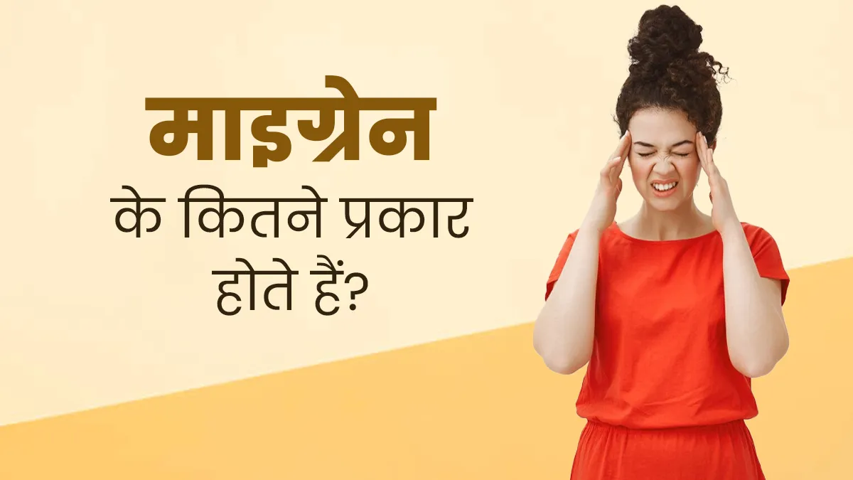 तेज सिरदर्द हो सकता है माइग्रेन का कारण, डॉक्टर से जानें इसके प्रकार
