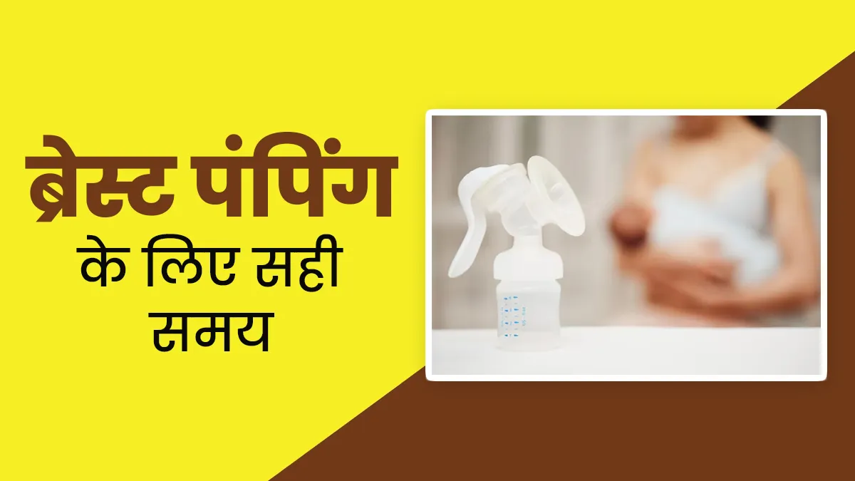 वर्किंग मदर्स के लिए ये है ब्रेस्ट पंपिंग का परफेक्ट रूटीन, जानें आसान तरीका