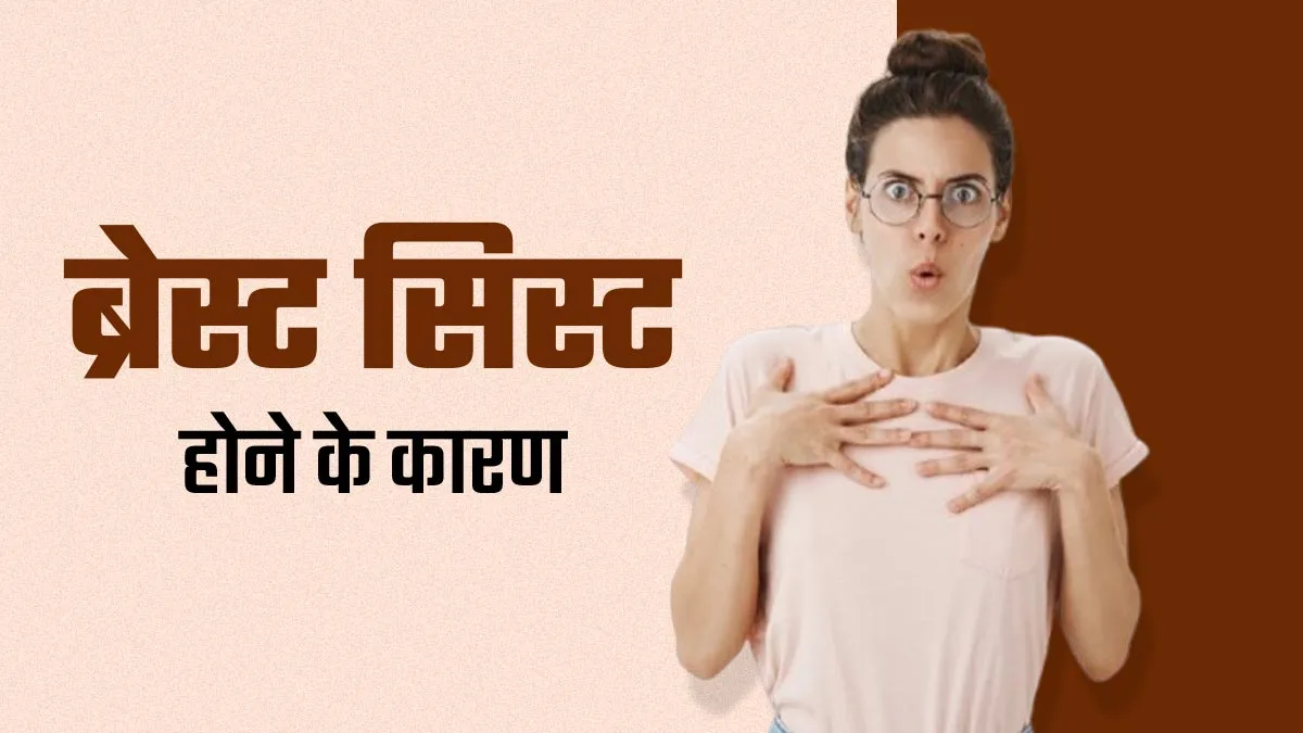 ब्रेस्ट सिस्ट के क्या कारण हैं? जानें इसे मैनेज करने के नेचुरल तरीके
