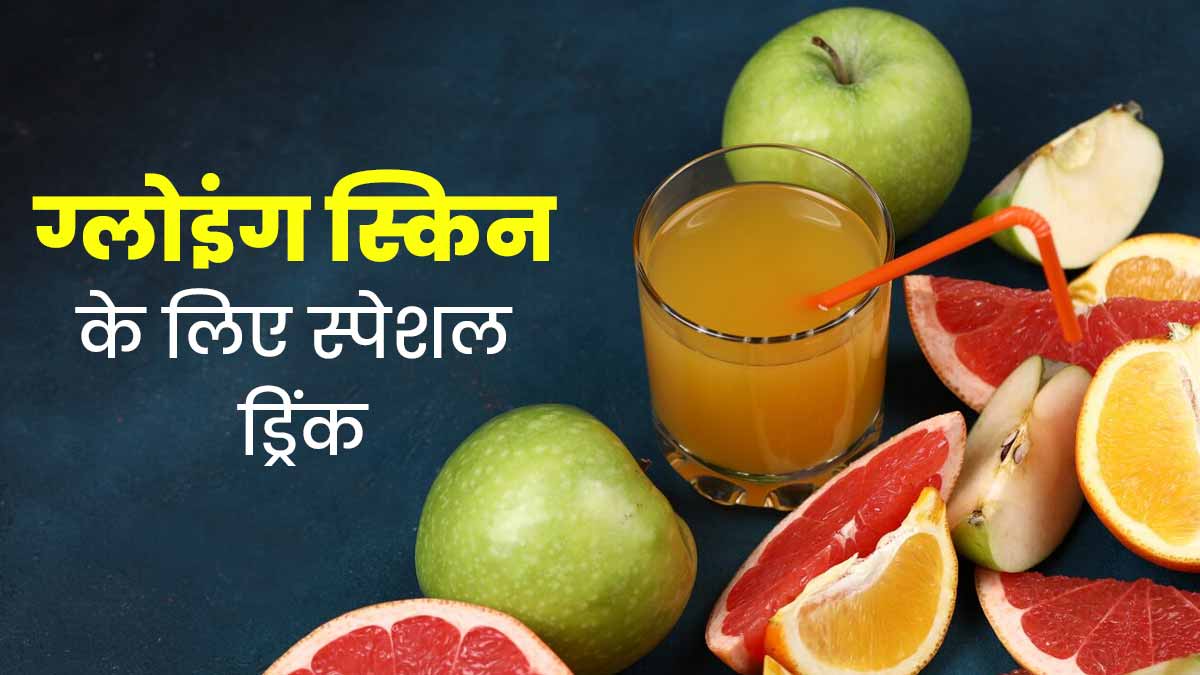 चेहरे का ग्लो बढ़ाने के लिए रोज पिएं इन फलों से बनी ड्रिंक, त्वचा से जुड़ी समस्याएं भी होंगी दूर