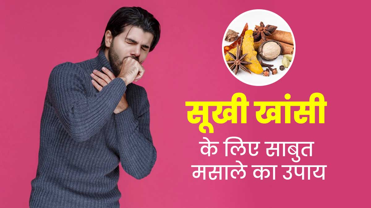 सूखी खांसी से राहत पाने के लिए इस्तेमाल करें इन खड़े मसालों की रेसिपी, सर्दी से मिलेगा आराम