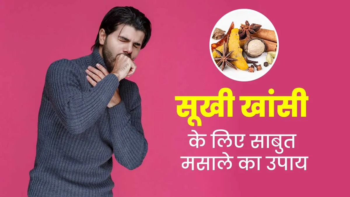 सूखी खांसी से राहत पाने के लिए इस्तेमाल करें इन खड़े मसालों की रेसिपी, सर्दी से मिलेगा आराम