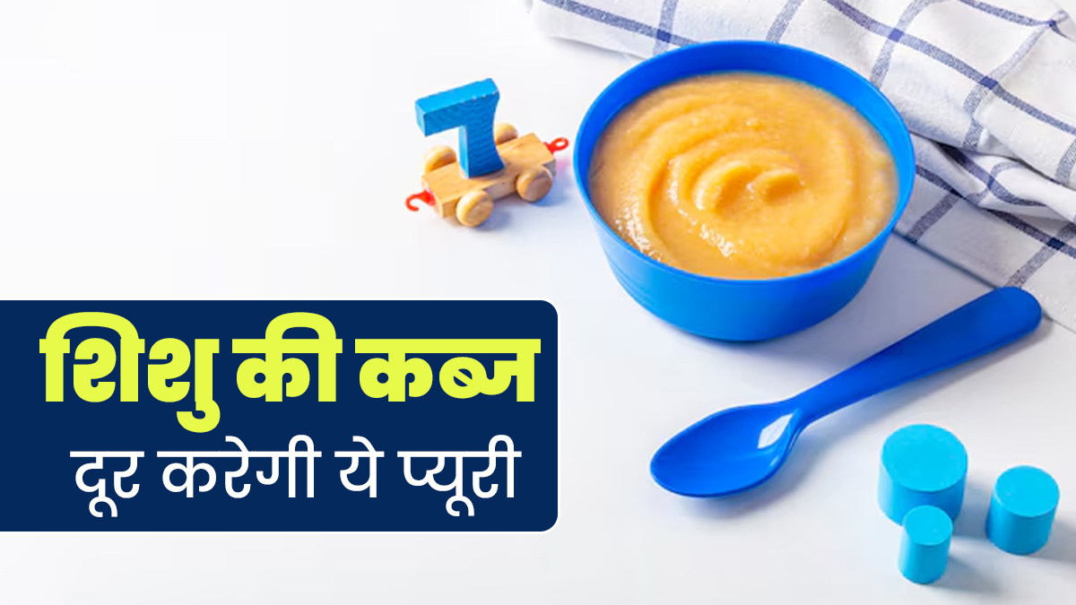 शिशु की कब्ज की समस्या दूर करेगी ये प्यूरी, एक्सपर्ट से जानें बनाने का तरीका और फायदे