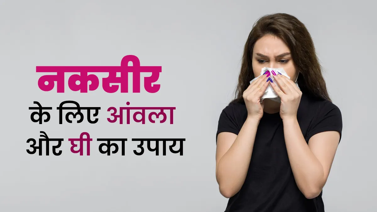 नकसीर से राहत के लिए आंवला और घी का करें इस्तेमाल, जानें तरीका और फायदे