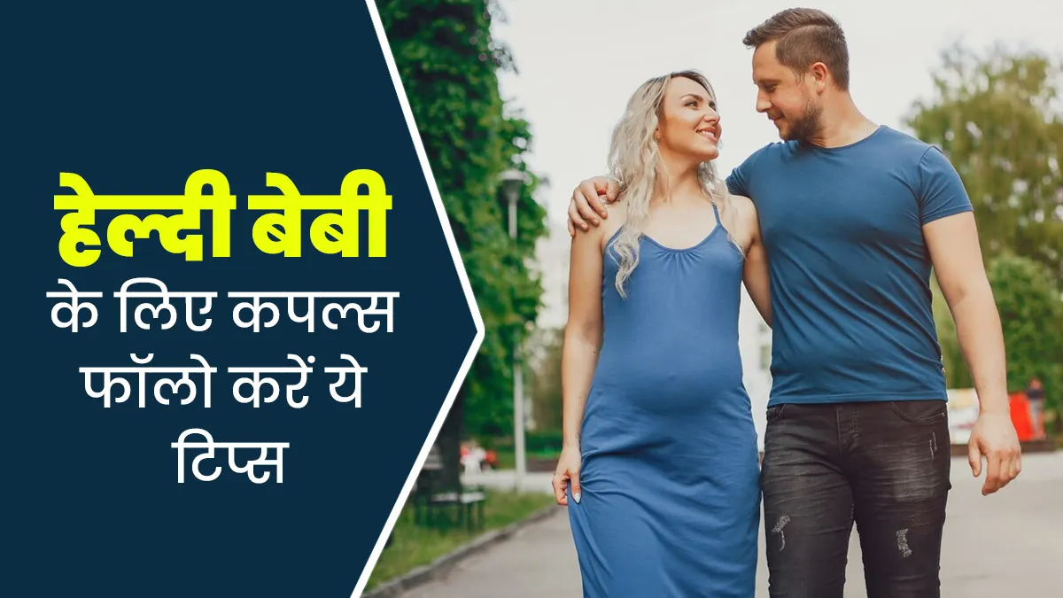 हेल्दी बेबी के लिए कपल्स फॉलो करें ये टिप्स, जानें डॉक्टर की सलाह