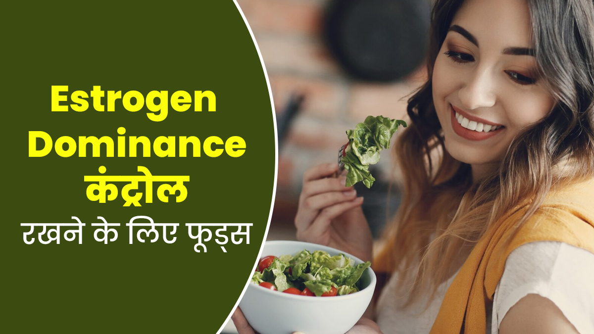 शरीर में एस्ट्रोजन हार्मोन को बैलेंस करने के लिए खाएं ये 5 फूड्स, कई बीमारियां भी होंगी दूर